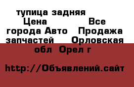 cтупица задняя isuzu › Цена ­ 12 000 - Все города Авто » Продажа запчастей   . Орловская обл.,Орел г.